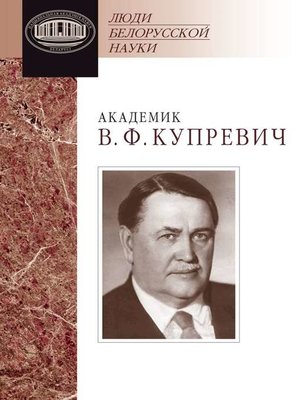 cover image of Академик В. Ф. Купревич. Документы и материалы